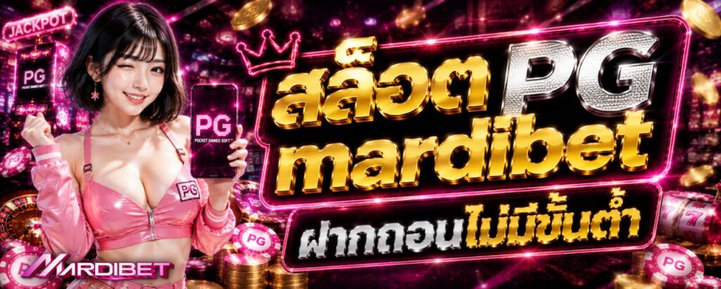 สล็อต PG mardibet ฝากถอนไม่มีขั้นต่ำ