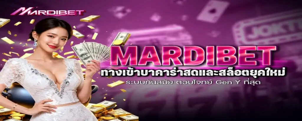 MARDIBET ทางเข้าบาคาร่าสดและสล็อตยุคใหม่ ระบบทันสมัย ตอบโจทย์ Gen Y ที่สุด